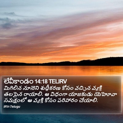 లేవీకాండం 14:18 TELIRV Bible Verse Image