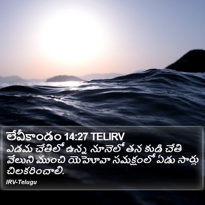 లేవీకాండం 14:27 TELIRV Bible Verse Image