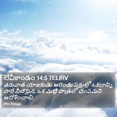 లేవీకాండం 14:5 TELIRV Bible Verse Image