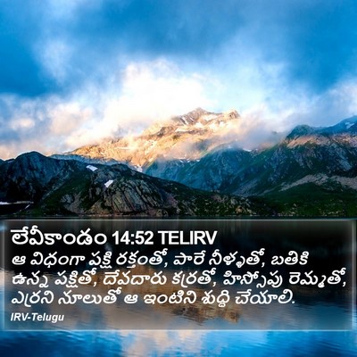లేవీకాండం 14:52 TELIRV Bible Verse Image