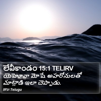 లేవీకాండం 15:1 TELIRV Bible Verse Image