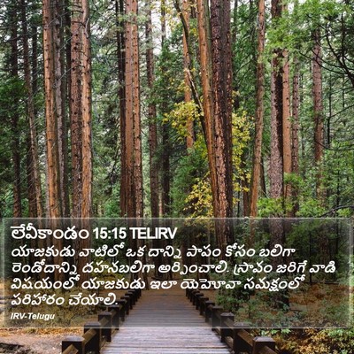 లేవీకాండం 15:15 TELIRV Bible Verse Image
