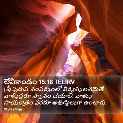 లేవీకాండం 15:18 TELIRV Bible Verse Image