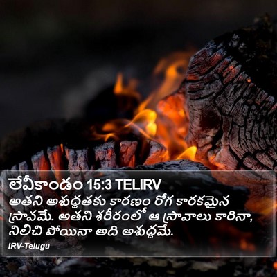 లేవీకాండం 15:3 TELIRV Bible Verse Image