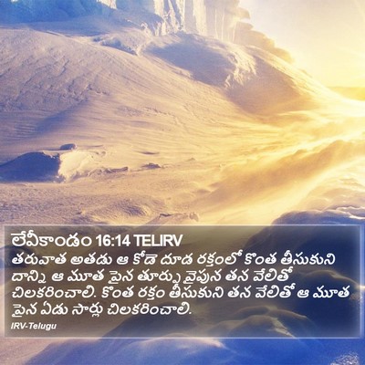 లేవీకాండం 16:14 TELIRV Bible Verse Image