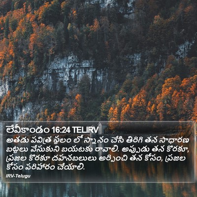 లేవీకాండం 16:24 TELIRV Bible Verse Image