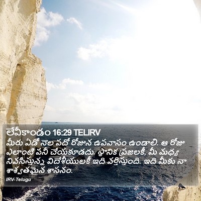 లేవీకాండం 16:29 TELIRV Bible Verse Image