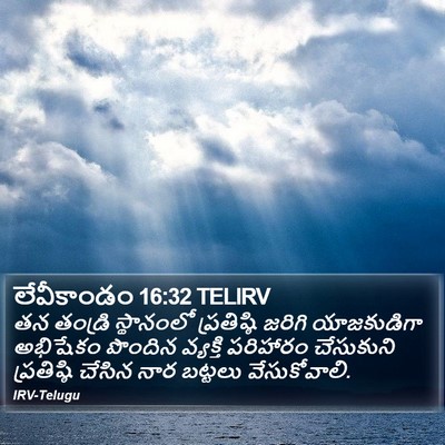 లేవీకాండం 16:32 TELIRV Bible Verse Image