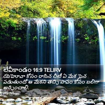 లేవీకాండం 16:9 TELIRV Bible Verse Image