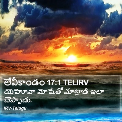 లేవీకాండం 17:1 TELIRV Bible Verse Image