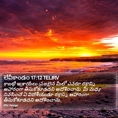 లేవీకాండం 17:12 TELIRV Bible Verse Image