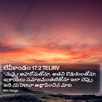 లేవీకాండం 17:2 TELIRV Bible Verse Image