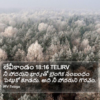 లేవీకాండం 18:16 TELIRV Bible Verse Image