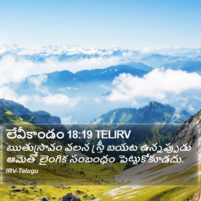 లేవీకాండం 18:19 TELIRV Bible Verse Image