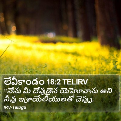 లేవీకాండం 18:2 TELIRV Bible Verse Image