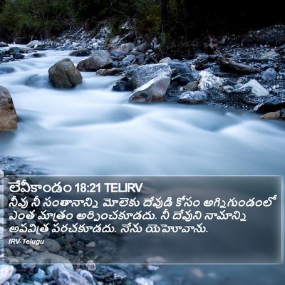 లేవీకాండం 18:21 TELIRV Bible Verse Image