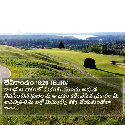 లేవీకాండం 18:26 TELIRV Bible Verse Image