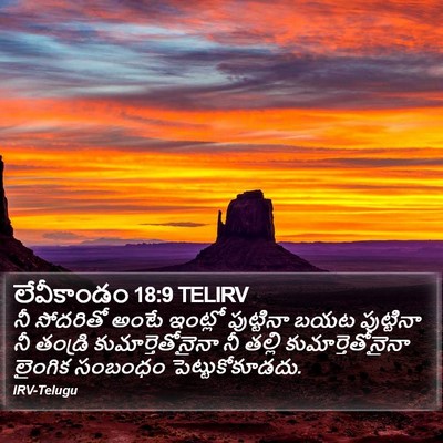 లేవీకాండం 18:9 TELIRV Bible Verse Image
