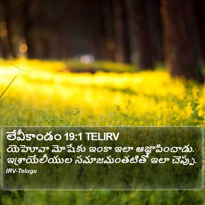 లేవీకాండం 19:1 TELIRV Bible Verse Image