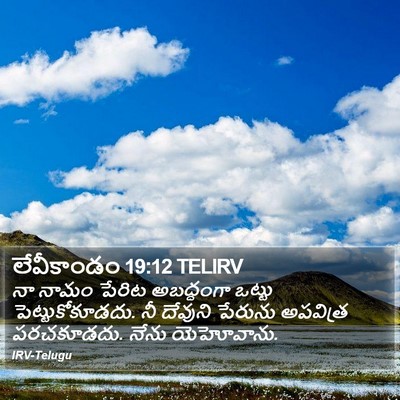 లేవీకాండం 19:12 TELIRV Bible Verse Image