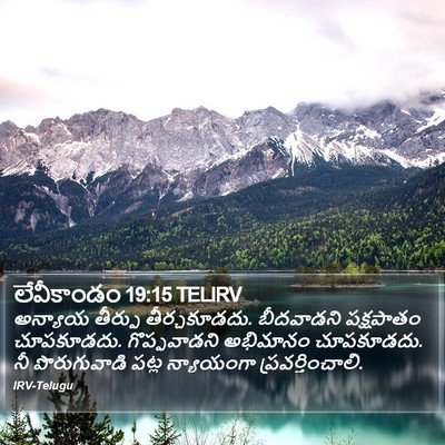 లేవీకాండం 19:15 TELIRV Bible Verse Image