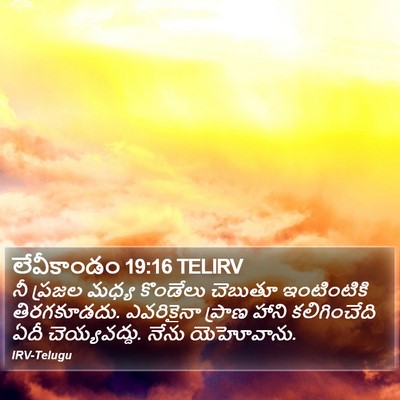 లేవీకాండం 19:16 TELIRV Bible Verse Image