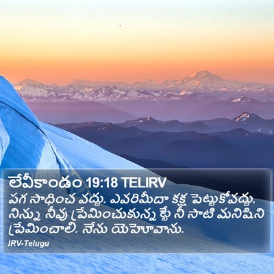 లేవీకాండం 19:18 TELIRV Bible Verse Image