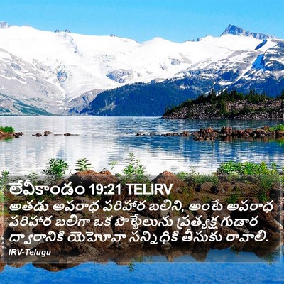 లేవీకాండం 19:21 TELIRV Bible Verse Image