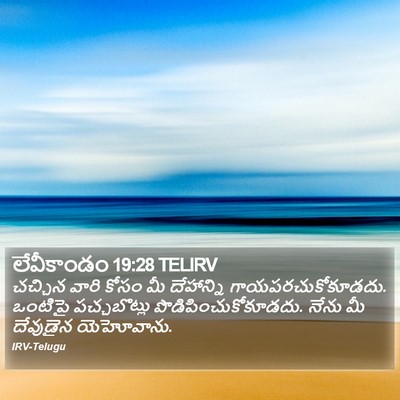 లేవీకాండం 19:28 TELIRV Bible Verse Image
