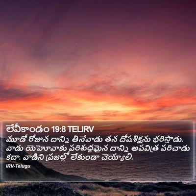 లేవీకాండం 19:8 TELIRV Bible Verse Image