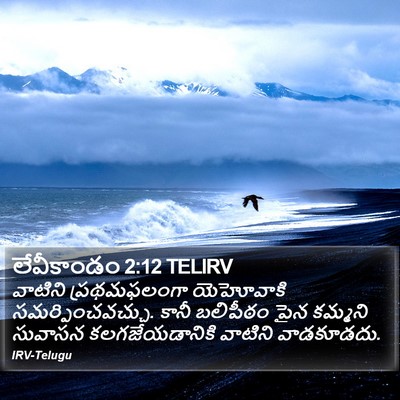 లేవీకాండం 2:12 TELIRV Bible Verse Image