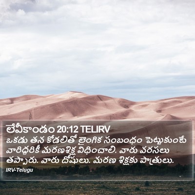 లేవీకాండం 20:12 TELIRV Bible Verse Image