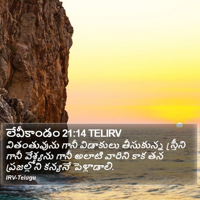 లేవీకాండం 21:14 TELIRV Bible Verse Image
