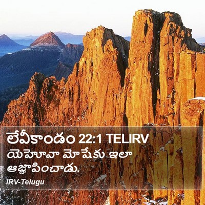 లేవీకాండం 22:1 TELIRV Bible Verse Image