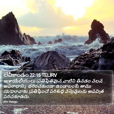 లేవీకాండం 22:15 TELIRV Bible Verse Image