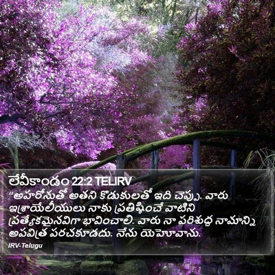 లేవీకాండం 22:2 TELIRV Bible Verse Image