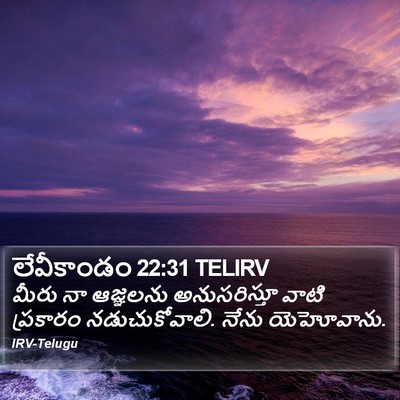 లేవీకాండం 22:31 TELIRV Bible Verse Image