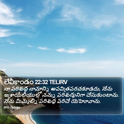 లేవీకాండం 22:32 TELIRV Bible Verse Image