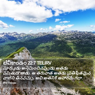 లేవీకాండం 22:7 TELIRV Bible Verse Image