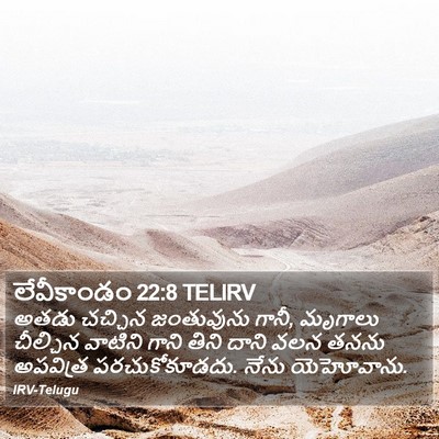 లేవీకాండం 22:8 TELIRV Bible Verse Image
