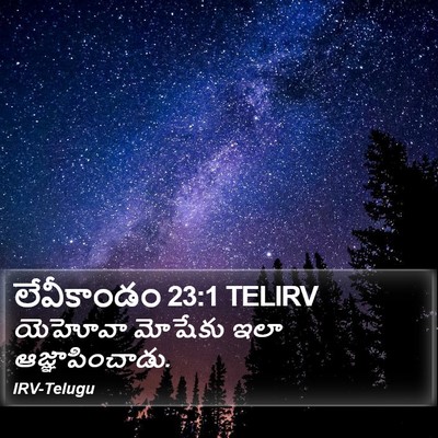 లేవీకాండం 23:1 TELIRV Bible Verse Image