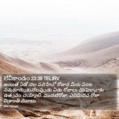 లేవీకాండం 23:39 TELIRV Bible Verse Image