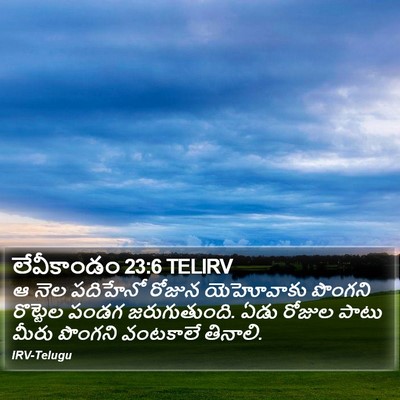 లేవీకాండం 23:6 TELIRV Bible Verse Image