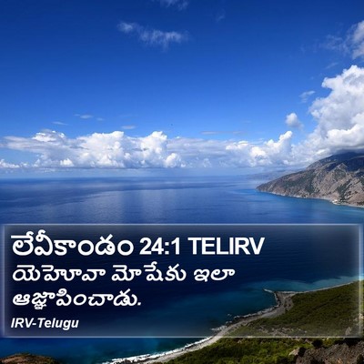 లేవీకాండం 24:1 TELIRV Bible Verse Image
