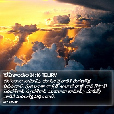 లేవీకాండం 24:16 TELIRV Bible Verse Image