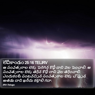 లేవీకాండం 25:16 TELIRV Bible Verse Image