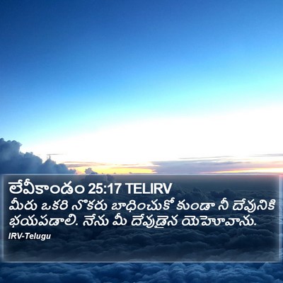 లేవీకాండం 25:17 TELIRV Bible Verse Image