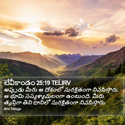 లేవీకాండం 25:19 TELIRV Bible Verse Image