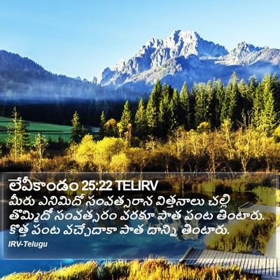 లేవీకాండం 25:22 TELIRV Bible Verse Image