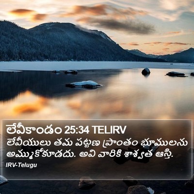 లేవీకాండం 25:34 TELIRV Bible Verse Image